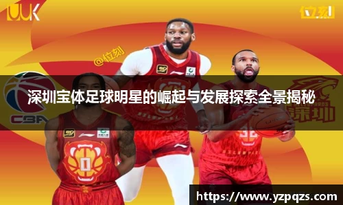 深圳宝体足球明星的崛起与发展探索全景揭秘