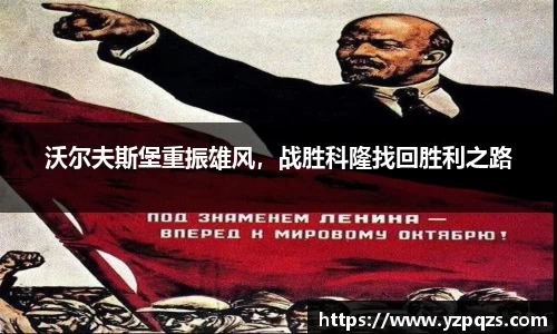 沃尔夫斯堡重振雄风，战胜科隆找回胜利之路