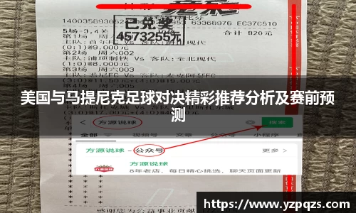 美国与马提尼克足球对决精彩推荐分析及赛前预测