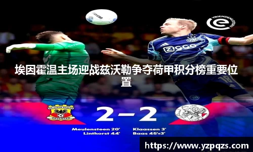 埃因霍温主场迎战兹沃勒争夺荷甲积分榜重要位置