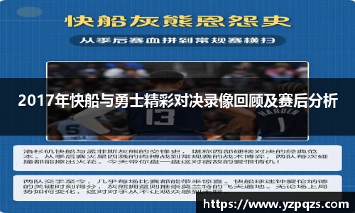 2017年快船与勇士精彩对决录像回顾及赛后分析