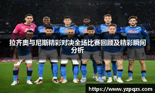 拉齐奥与尼斯精彩对决全场比赛回顾及精彩瞬间分析