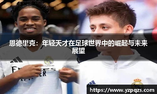 恩德里克：年轻天才在足球世界中的崛起与未来展望
