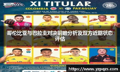 哥伦比亚与巴拉圭对决前瞻分析及双方近期状态评估