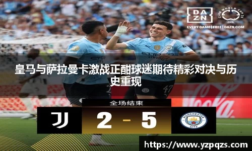 皇马与萨拉曼卡激战正酣球迷期待精彩对决与历史重现