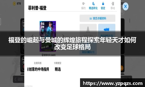 福登的崛起与曼城的辉煌旅程探索年轻天才如何改变足球格局