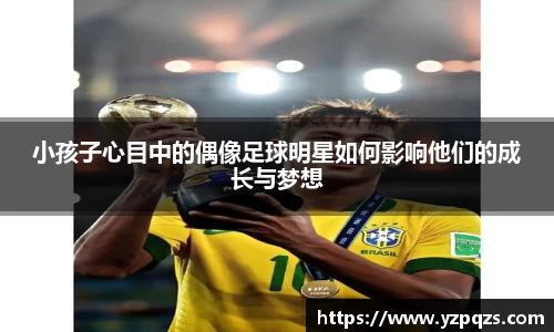 小孩子心目中的偶像足球明星如何影响他们的成长与梦想