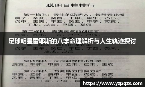 足球明星雷耶斯的八字命理解析与人生轨迹探讨