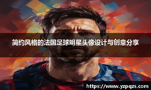 简约风格的法国足球明星头像设计与创意分享