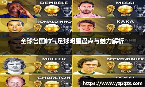 全球各国帅气足球明星盘点与魅力解析
