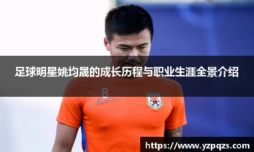足球明星姚均晟的成长历程与职业生涯全景介绍