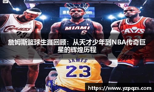 詹姆斯篮球生涯回顾：从天才少年到NBA传奇巨星的辉煌历程